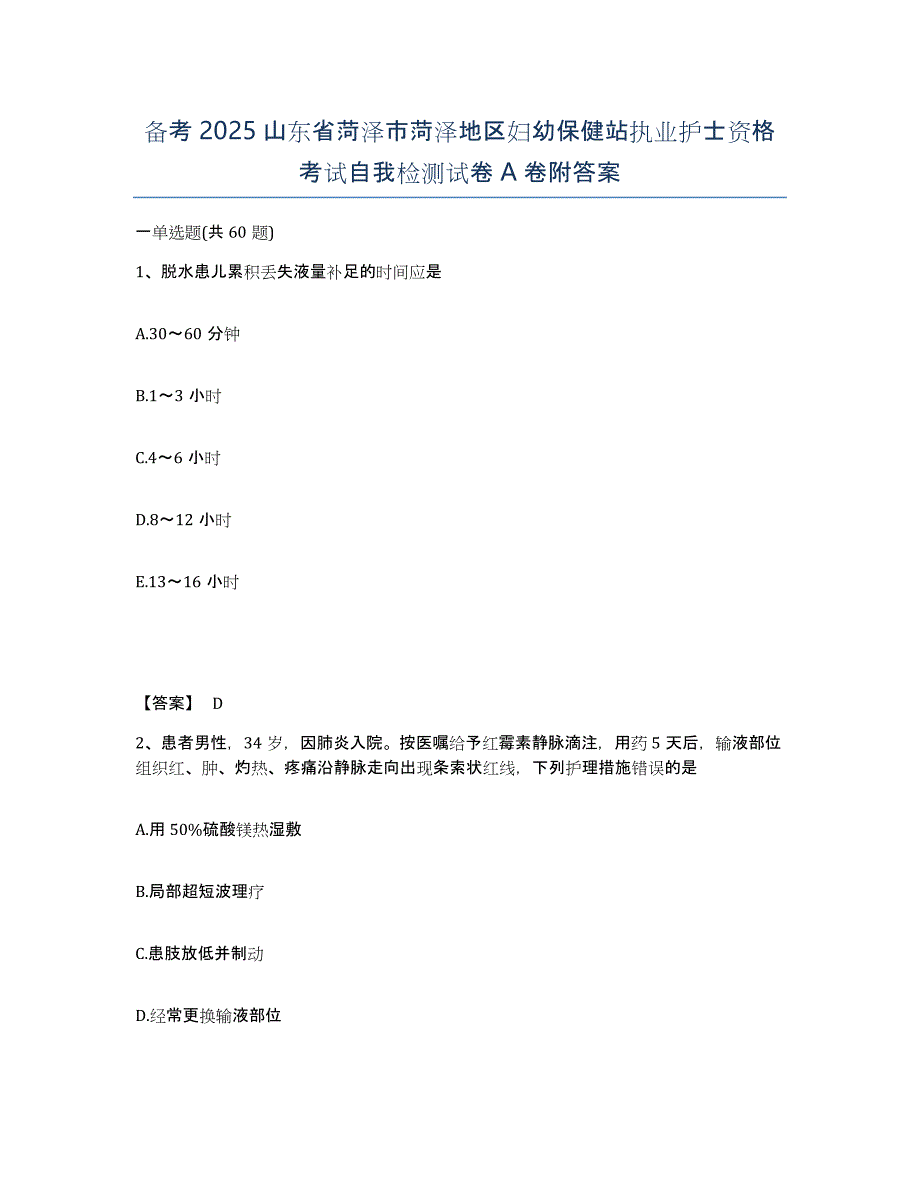 备考2025山东省菏泽市菏泽地区妇幼保健站执业护士资格考试自我检测试卷A卷附答案_第1页