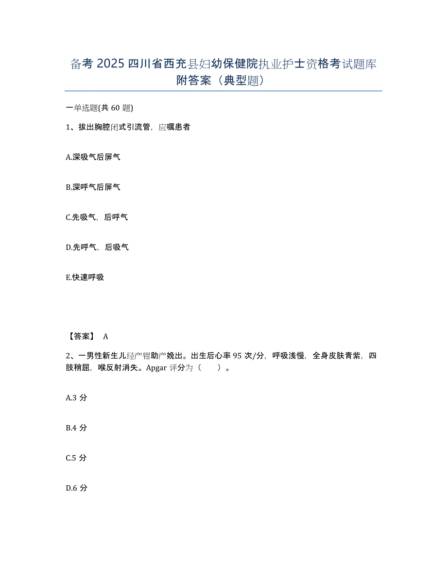 备考2025四川省西充县妇幼保健院执业护士资格考试题库附答案（典型题）_第1页