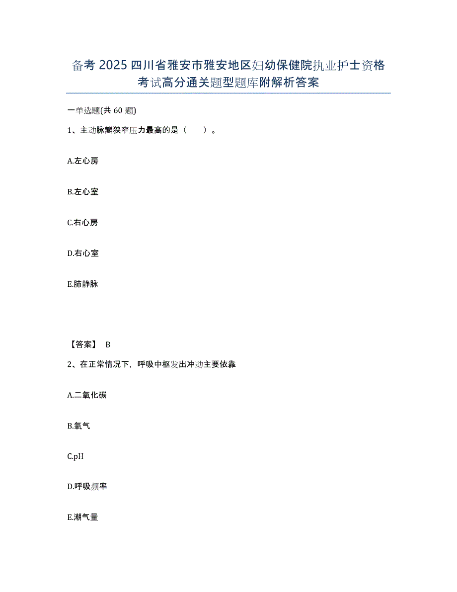 备考2025四川省雅安市雅安地区妇幼保健院执业护士资格考试高分通关题型题库附解析答案_第1页