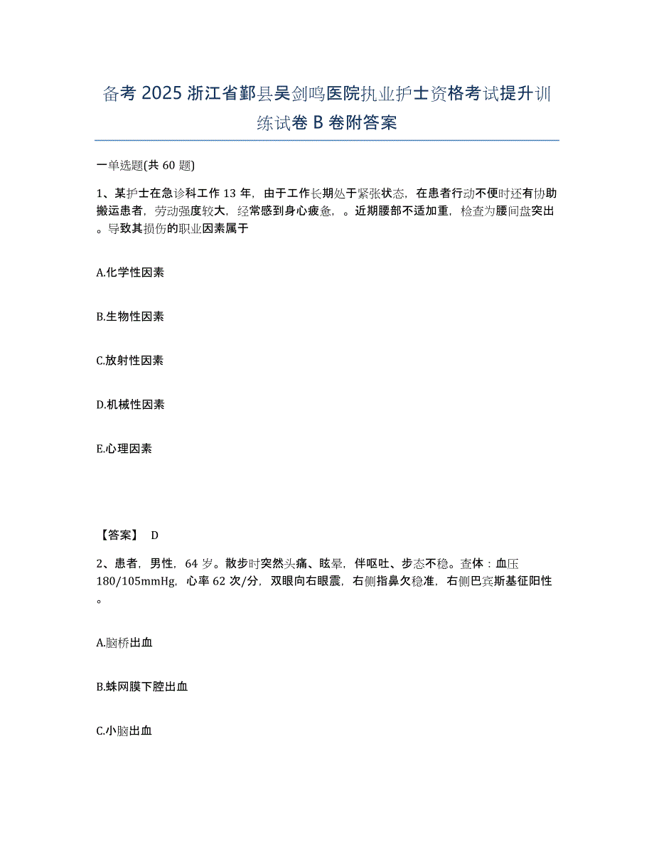 备考2025浙江省鄞县吴剑鸣医院执业护士资格考试提升训练试卷B卷附答案_第1页