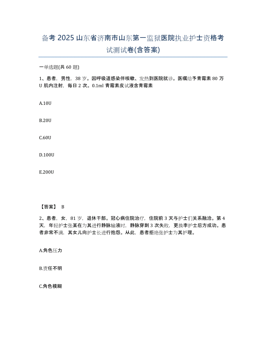 备考2025山东省济南市山东第一监狱医院执业护士资格考试测试卷(含答案)_第1页