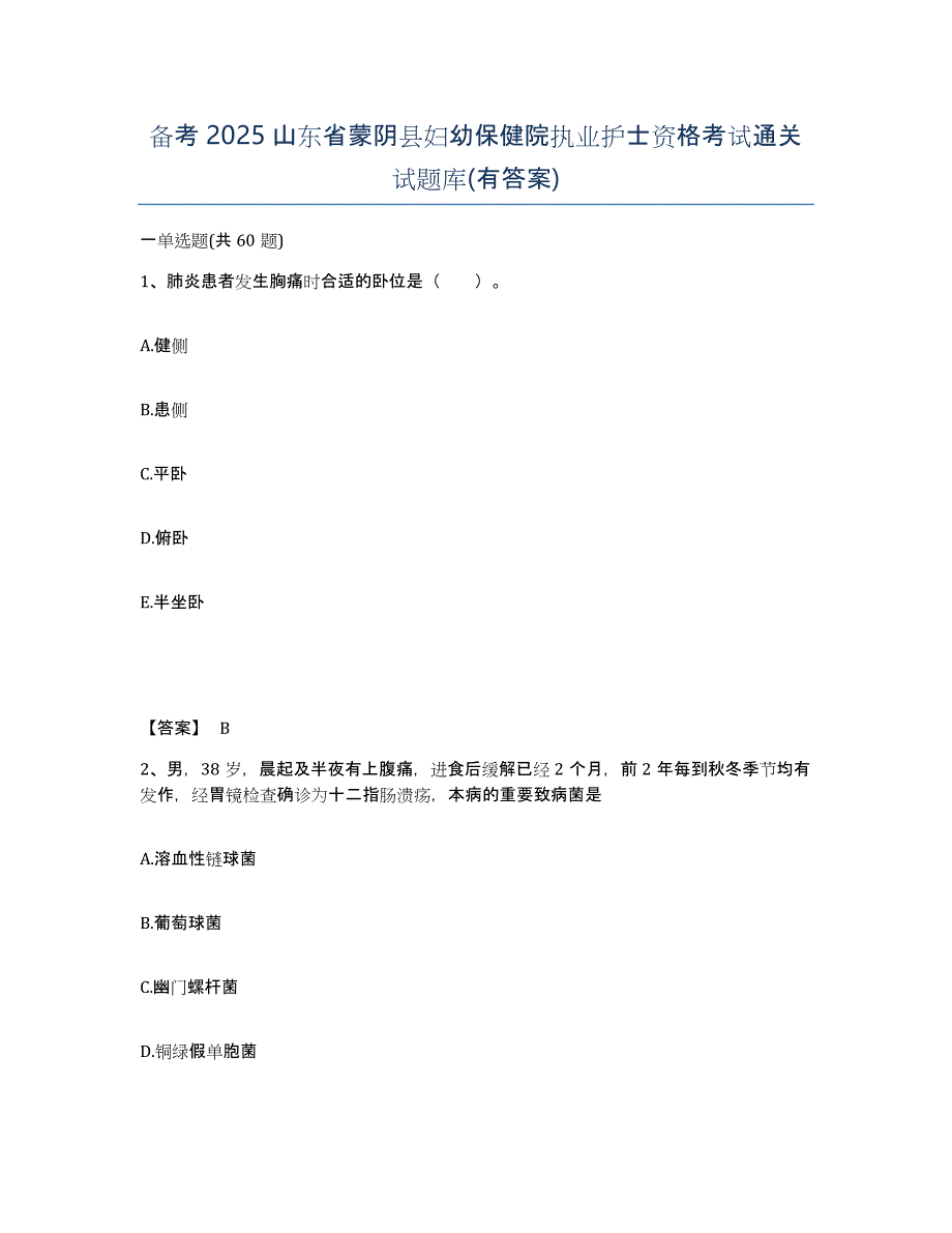 备考2025山东省蒙阴县妇幼保健院执业护士资格考试通关试题库(有答案)_第1页