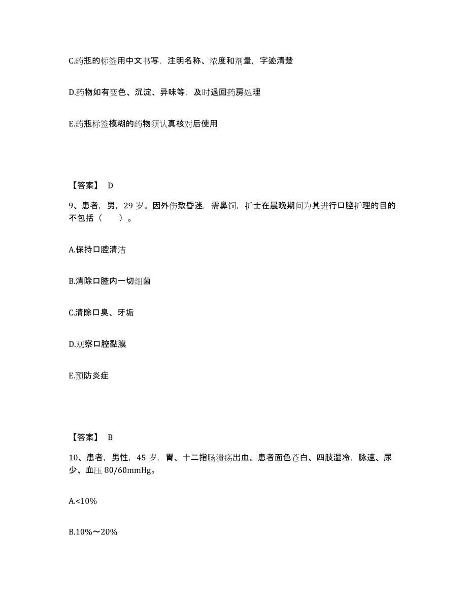 备考2025山东省阳谷县第二人民医院执业护士资格考试题库练习试卷B卷附答案_第5页