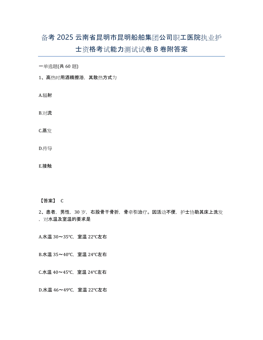 备考2025云南省昆明市昆明船舶集团公司职工医院执业护士资格考试能力测试试卷B卷附答案_第1页