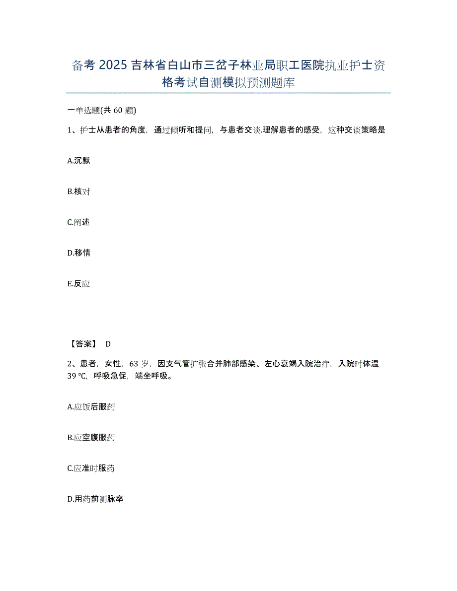 备考2025吉林省白山市三岔子林业局职工医院执业护士资格考试自测模拟预测题库_第1页