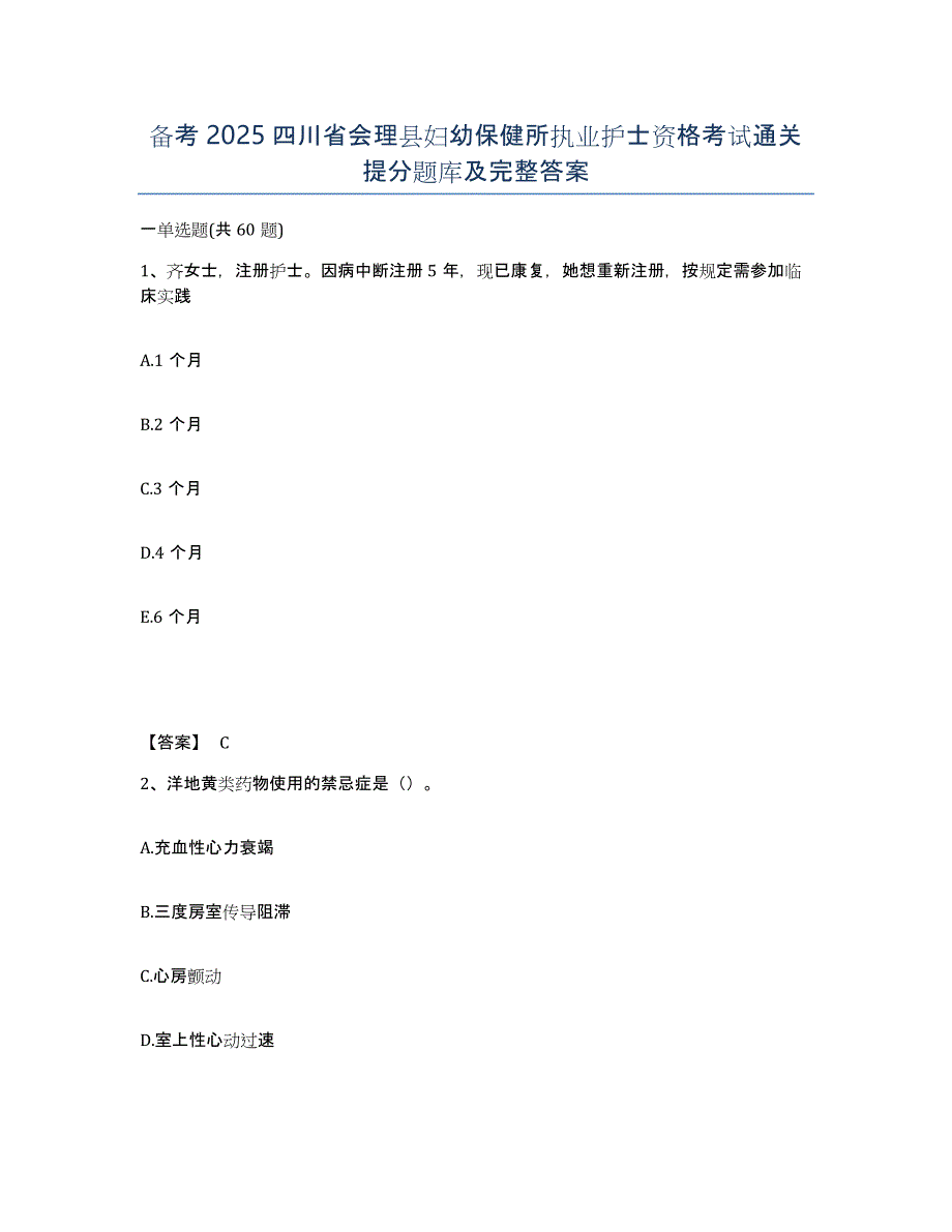 备考2025四川省会理县妇幼保健所执业护士资格考试通关提分题库及完整答案_第1页