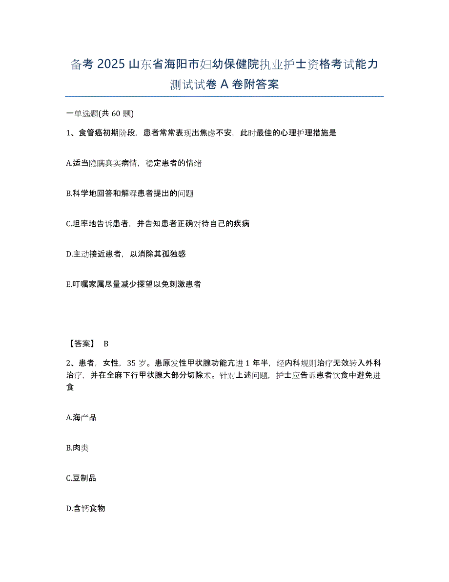 备考2025山东省海阳市妇幼保健院执业护士资格考试能力测试试卷A卷附答案_第1页