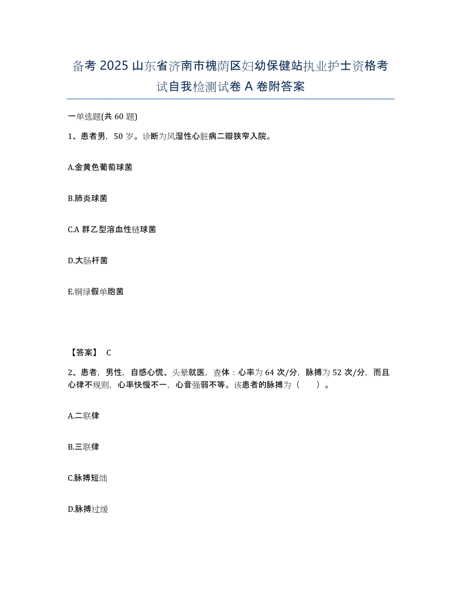 备考2025山东省济南市槐荫区妇幼保健站执业护士资格考试自我检测试卷A卷附答案_第1页