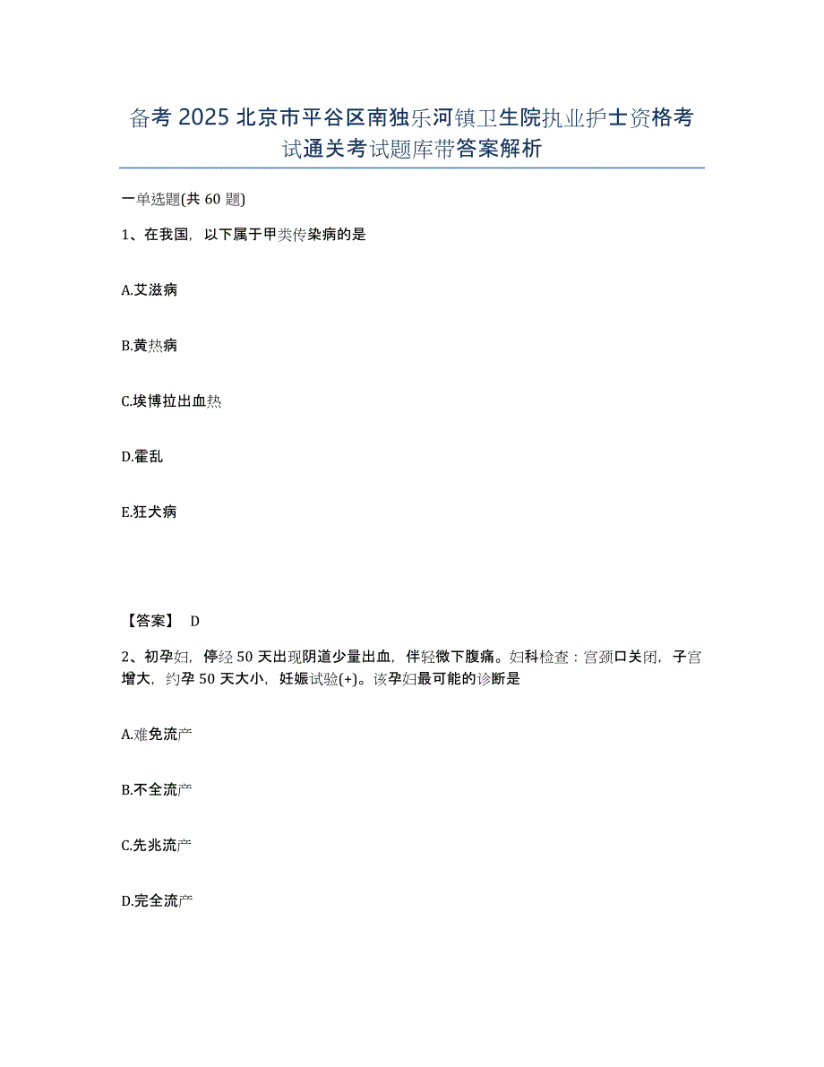 备考2025北京市平谷区南独乐河镇卫生院执业护士资格考试通关考试题库带答案解析_第1页