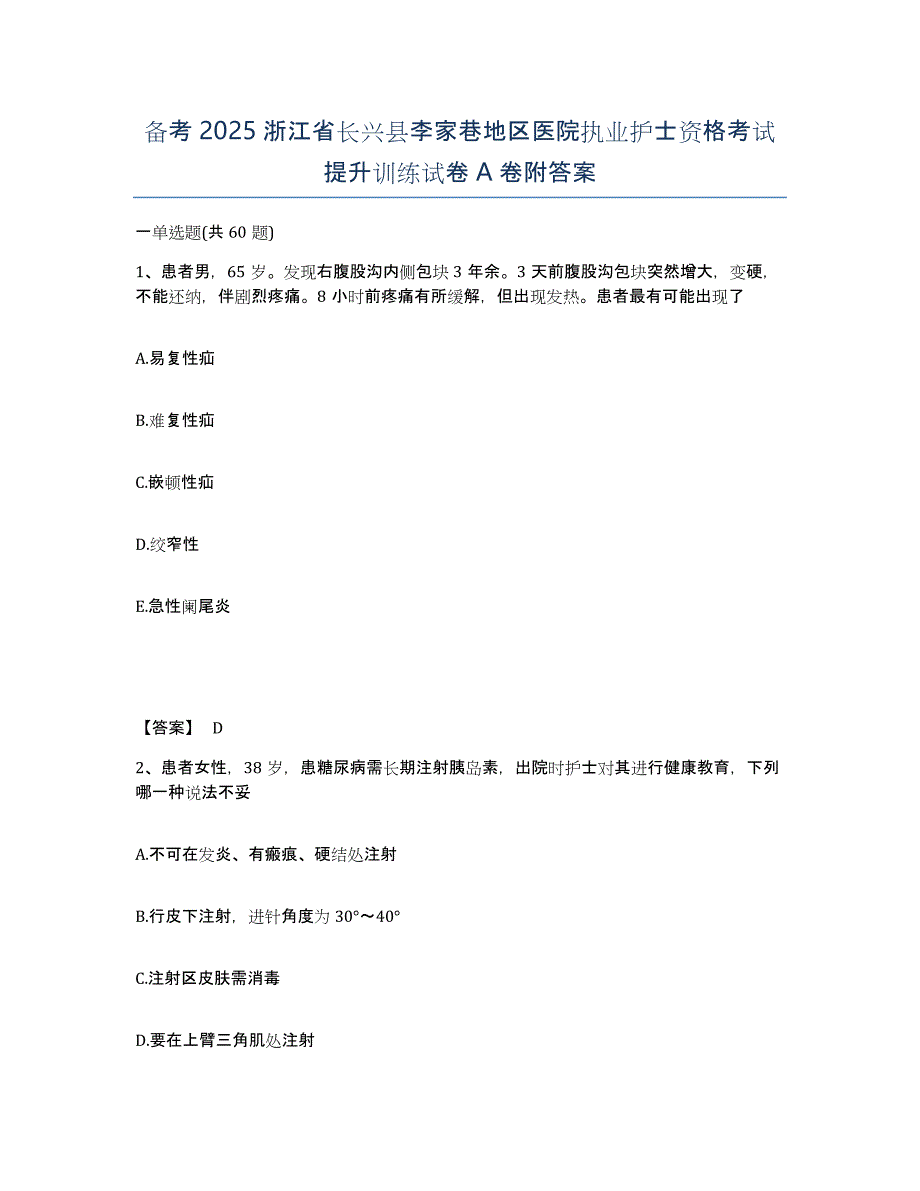 备考2025浙江省长兴县李家巷地区医院执业护士资格考试提升训练试卷A卷附答案_第1页