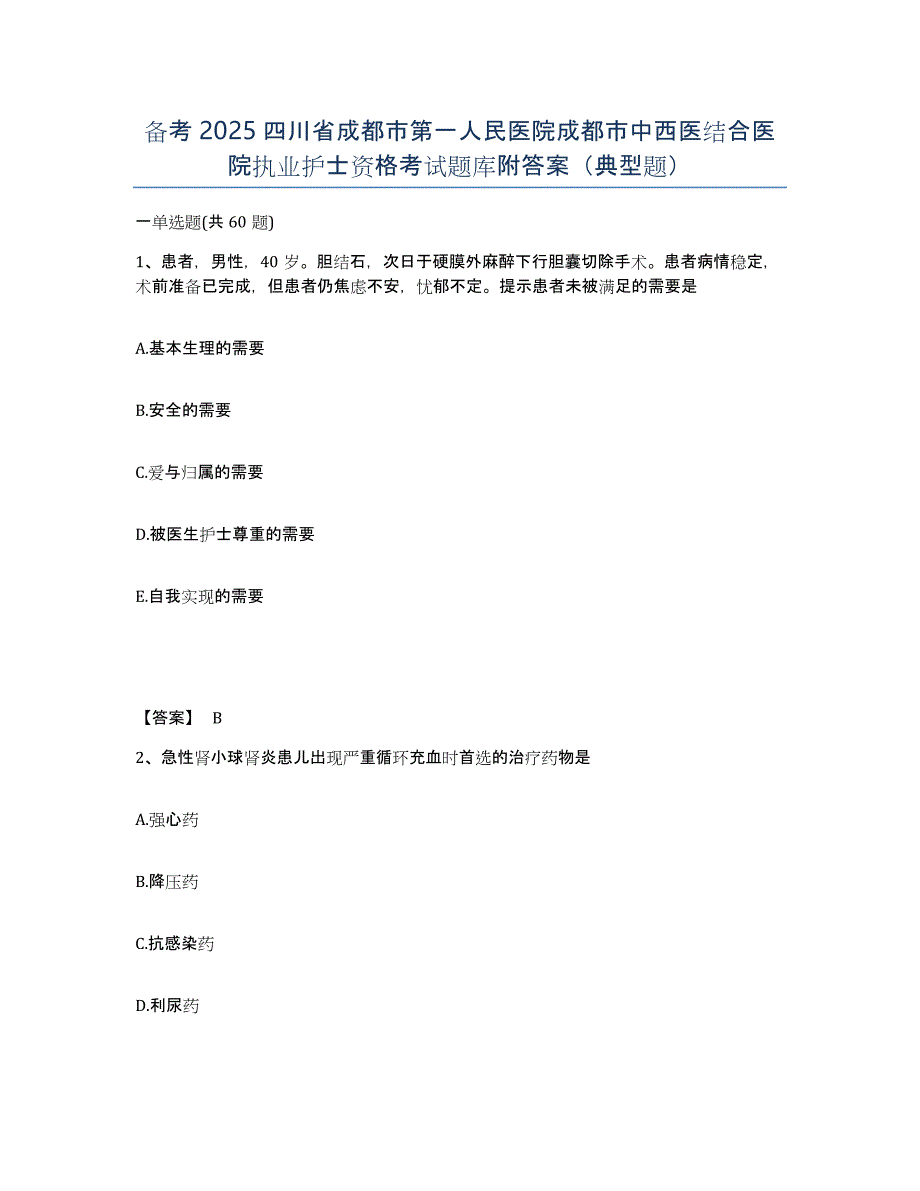 备考2025四川省成都市第一人民医院成都市中西医结合医院执业护士资格考试题库附答案（典型题）_第1页