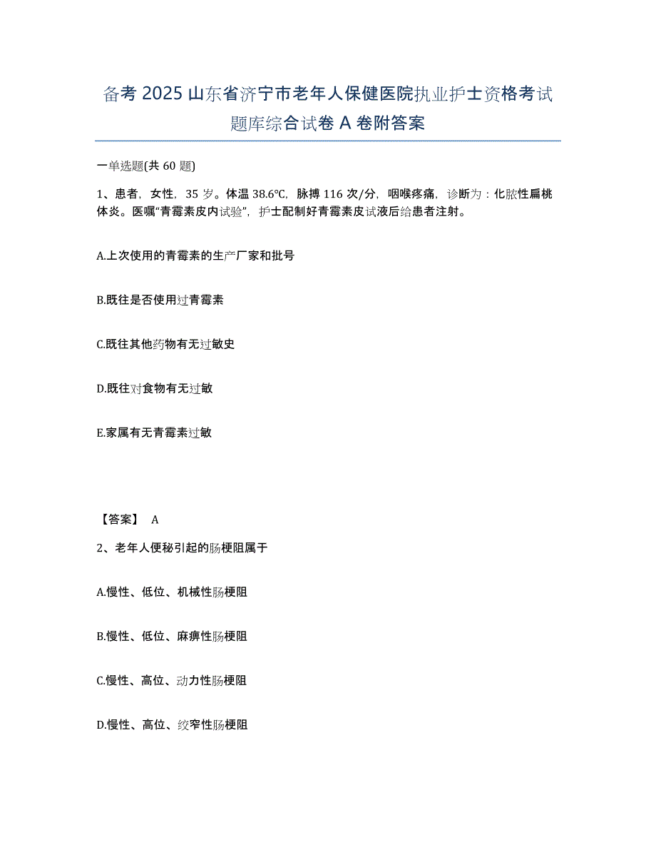 备考2025山东省济宁市老年人保健医院执业护士资格考试题库综合试卷A卷附答案_第1页