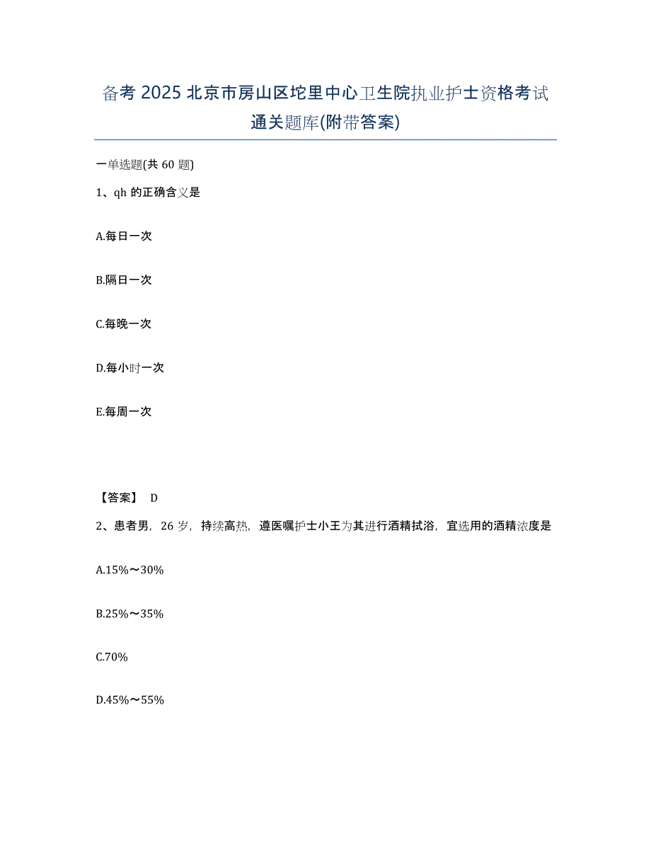 备考2025北京市房山区坨里中心卫生院执业护士资格考试通关题库(附带答案)_第1页