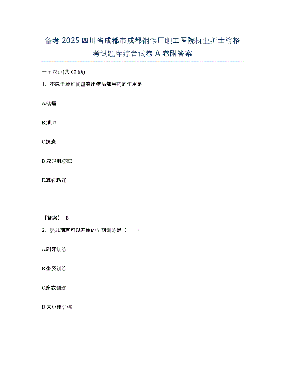 备考2025四川省成都市成都钢铁厂职工医院执业护士资格考试题库综合试卷A卷附答案_第1页