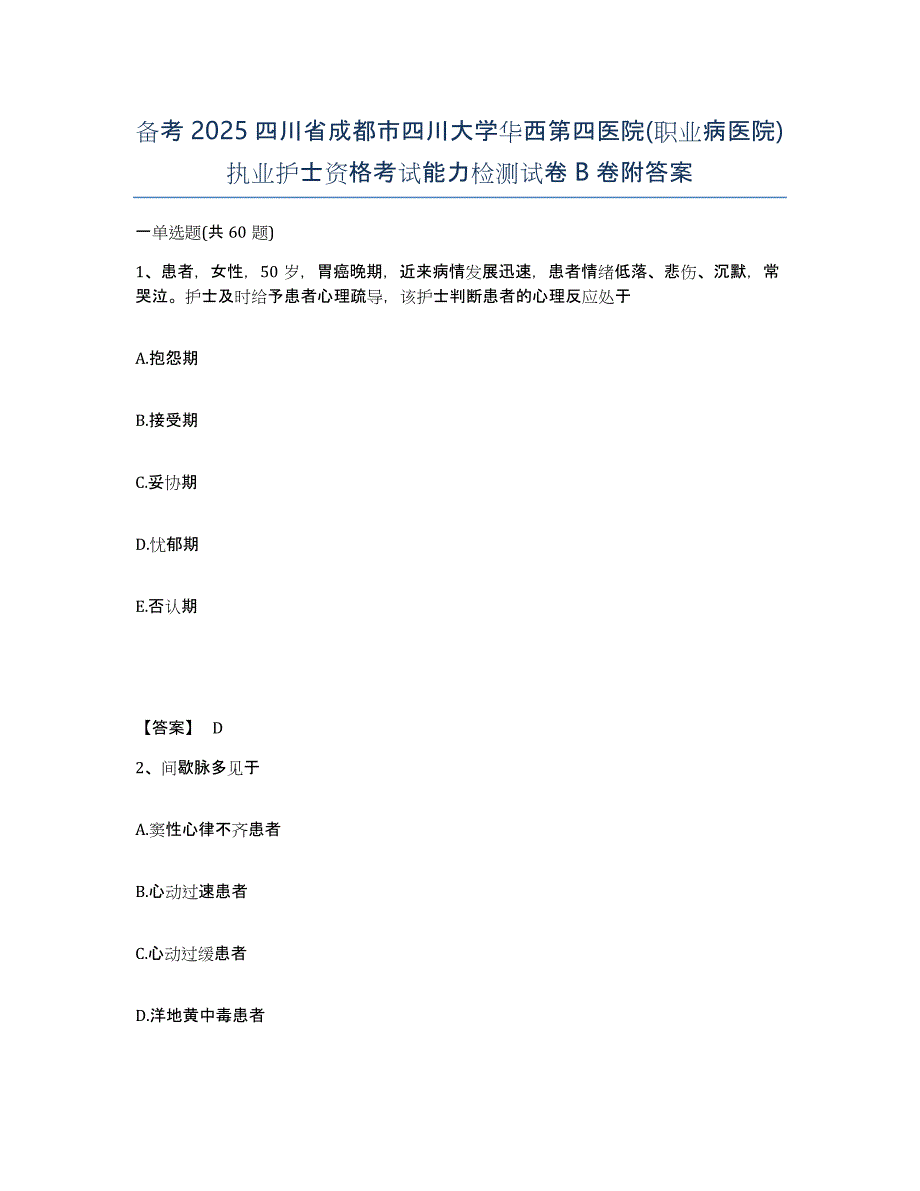 备考2025四川省成都市四川大学华西第四医院(职业病医院)执业护士资格考试能力检测试卷B卷附答案_第1页