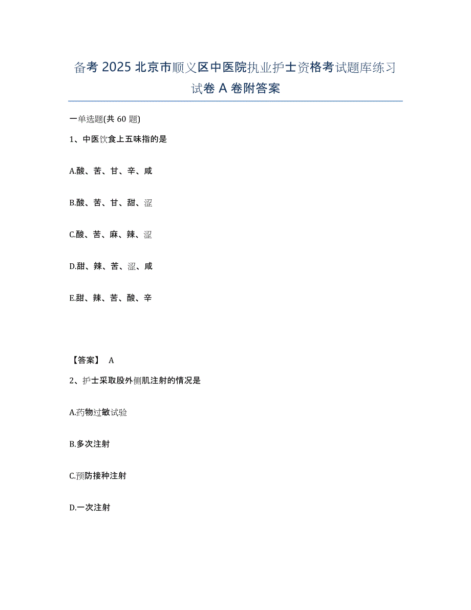 备考2025北京市顺义区中医院执业护士资格考试题库练习试卷A卷附答案_第1页