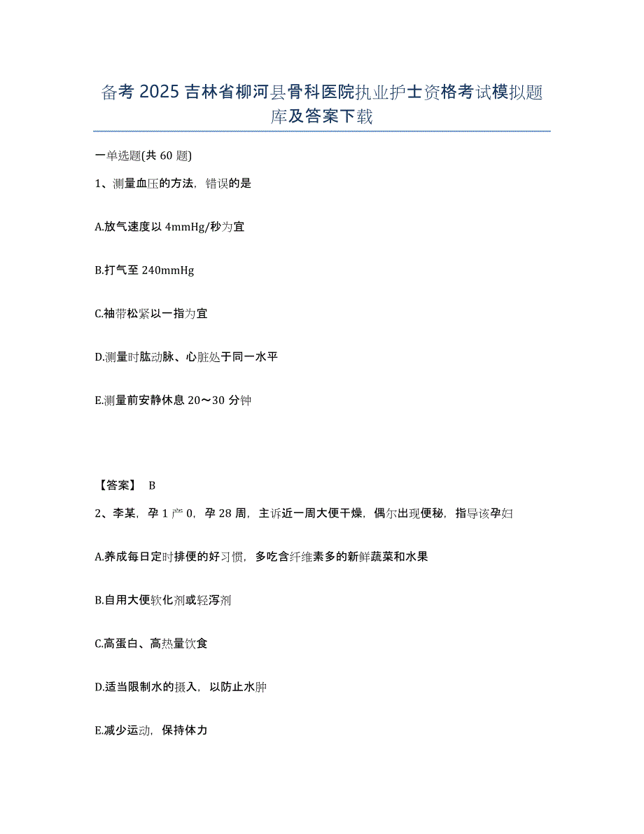 备考2025吉林省柳河县骨科医院执业护士资格考试模拟题库及答案_第1页