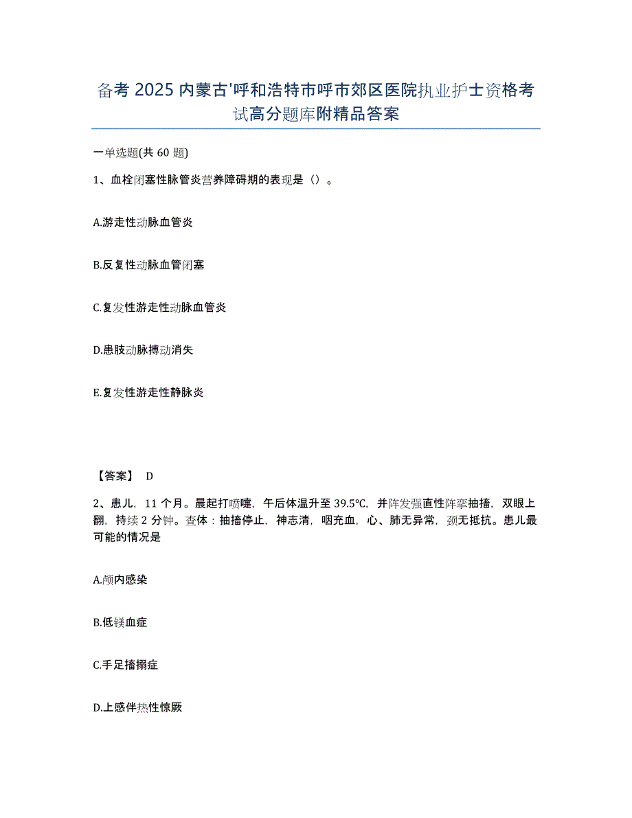 备考2025内蒙古'呼和浩特市呼市郊区医院执业护士资格考试高分题库附答案_第1页