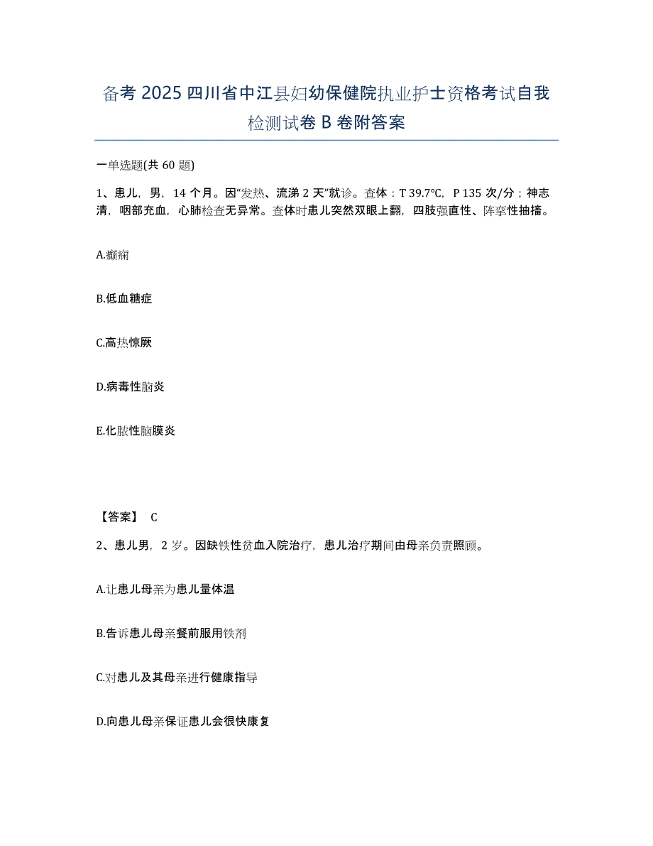 备考2025四川省中江县妇幼保健院执业护士资格考试自我检测试卷B卷附答案_第1页