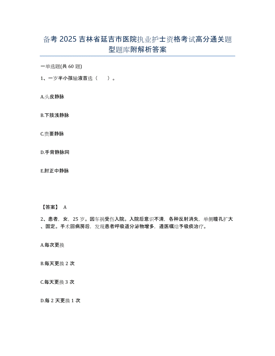 备考2025吉林省延吉市医院执业护士资格考试高分通关题型题库附解析答案_第1页