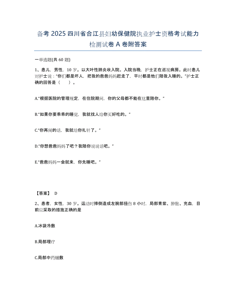 备考2025四川省合江县妇幼保健院执业护士资格考试能力检测试卷A卷附答案_第1页