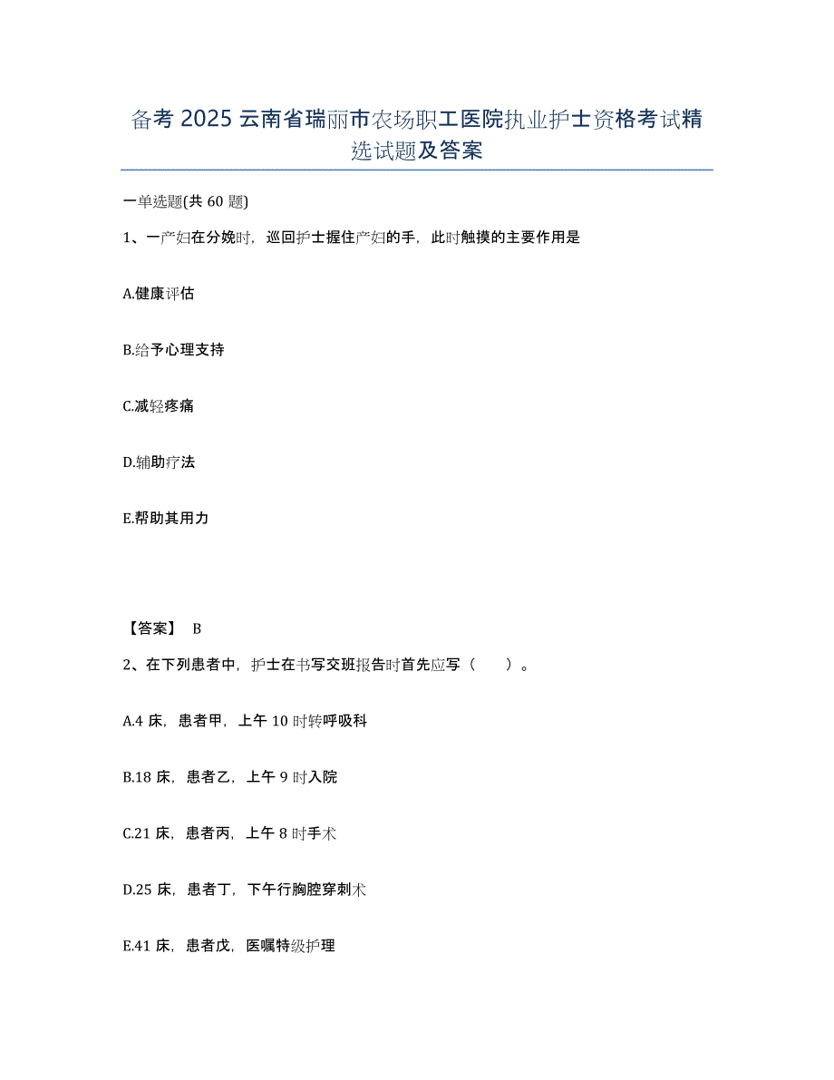 备考2025云南省瑞丽市农场职工医院执业护士资格考试试题及答案_第1页