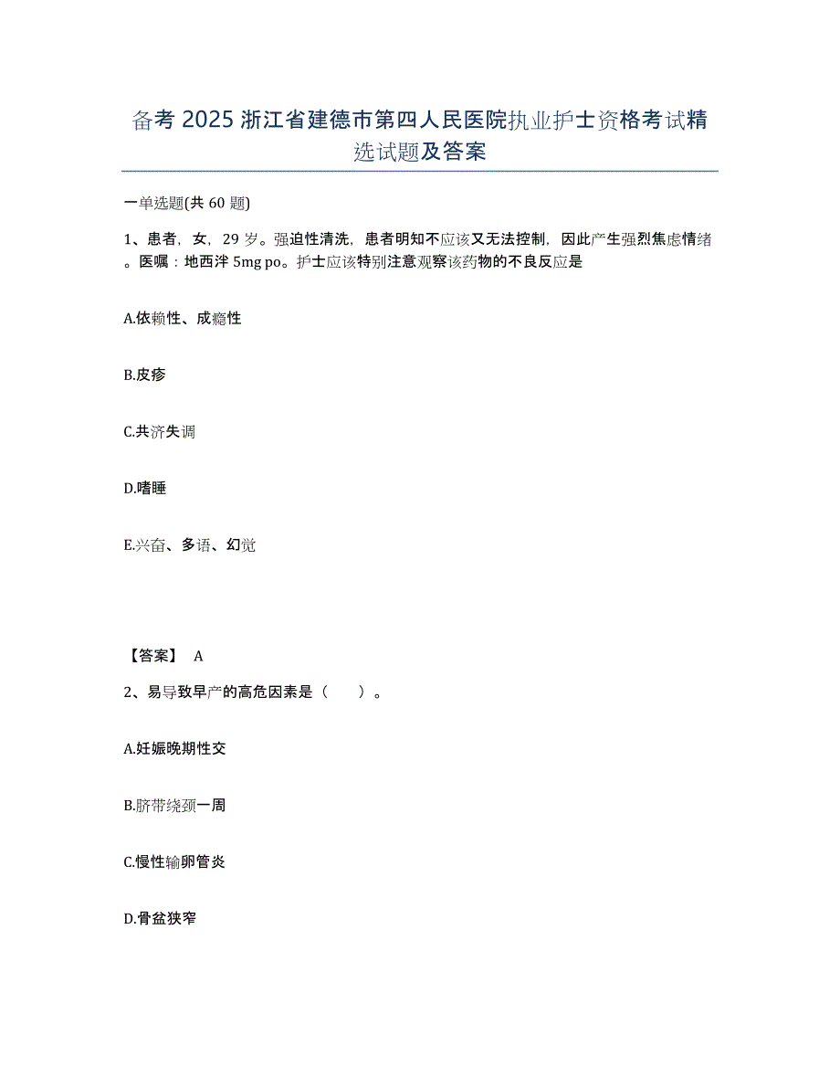 备考2025浙江省建德市第四人民医院执业护士资格考试试题及答案_第1页
