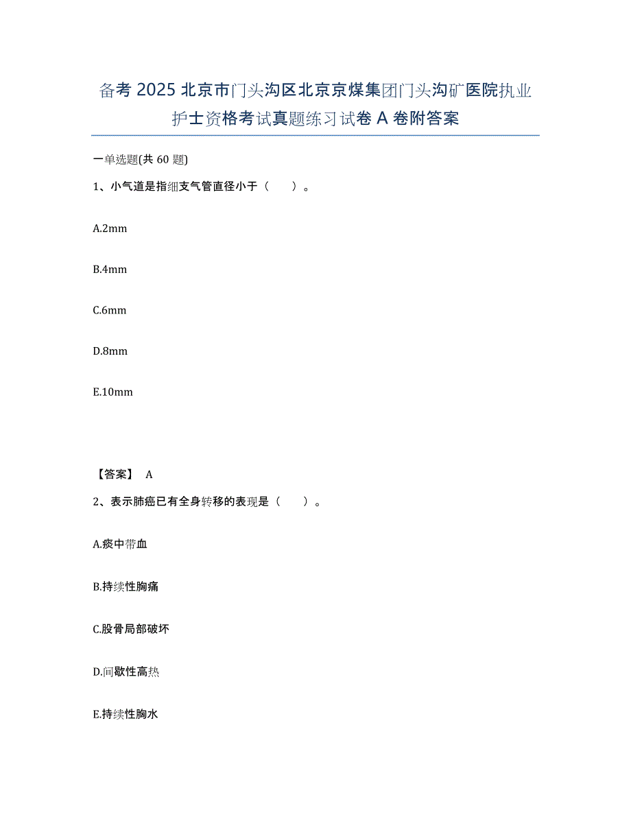 备考2025北京市门头沟区北京京煤集团门头沟矿医院执业护士资格考试真题练习试卷A卷附答案_第1页