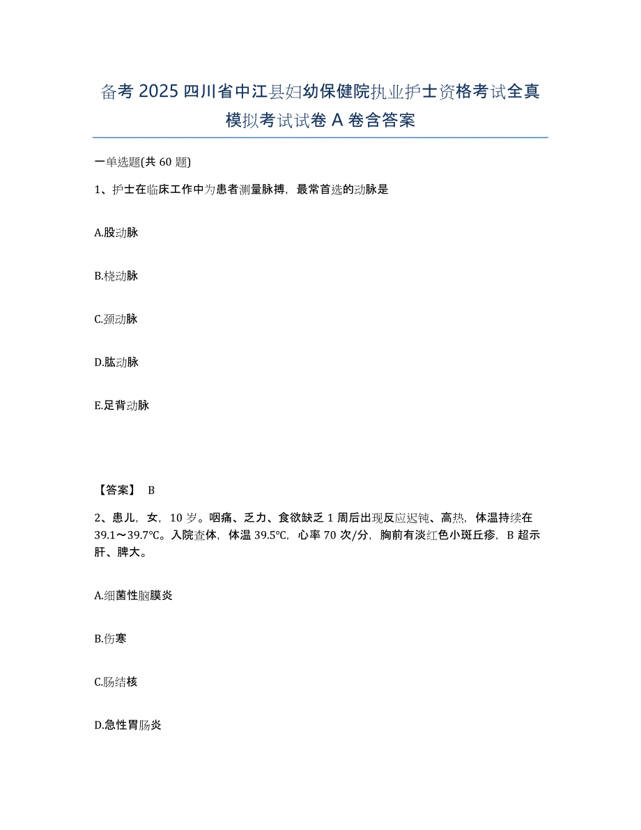 备考2025四川省中江县妇幼保健院执业护士资格考试全真模拟考试试卷A卷含答案_第1页