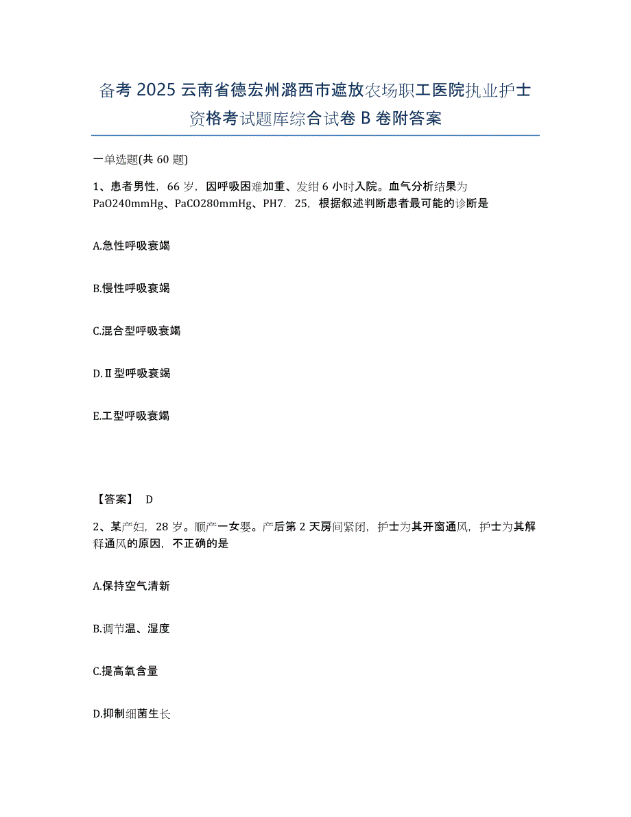 备考2025云南省德宏州潞西市遮放农场职工医院执业护士资格考试题库综合试卷B卷附答案_第1页