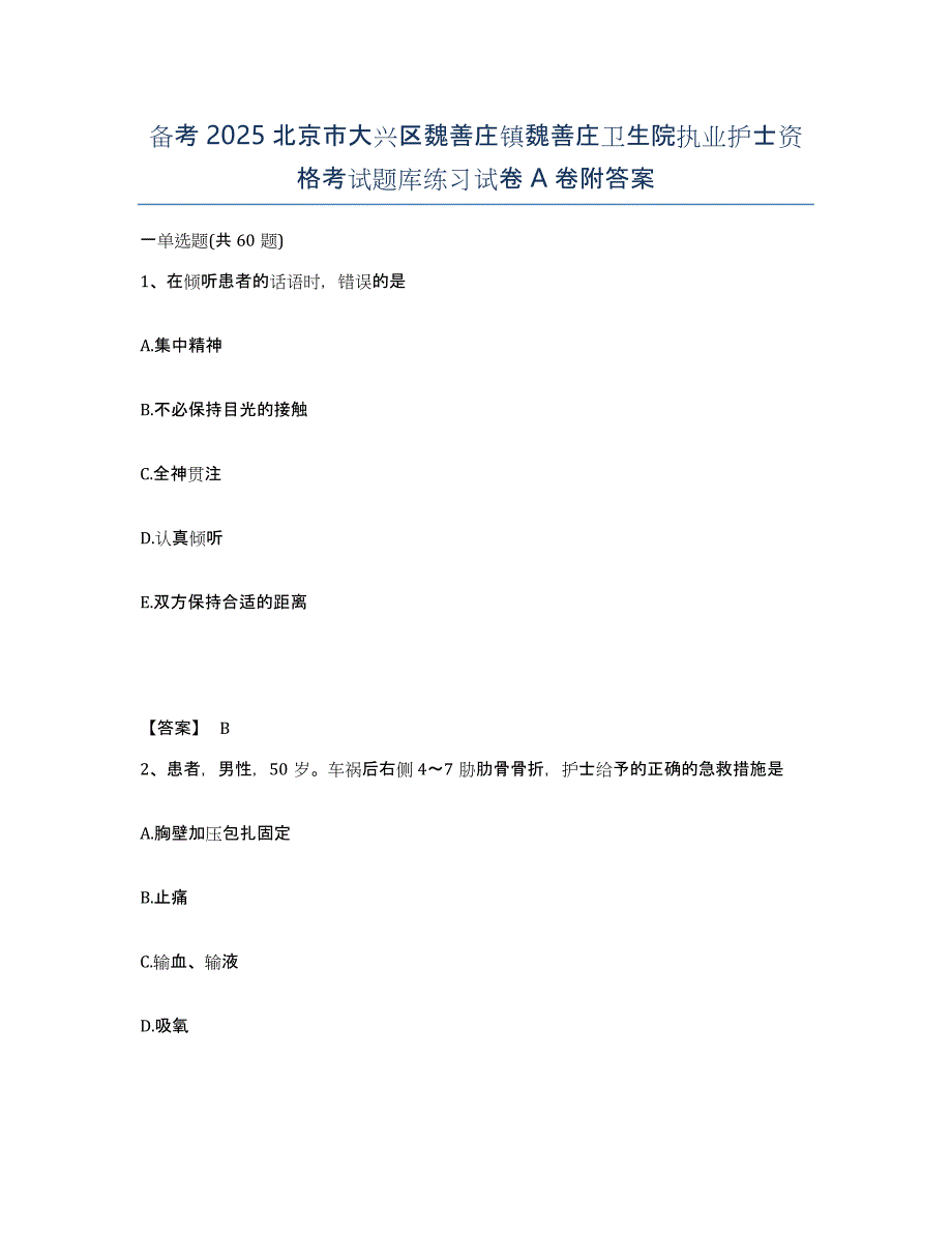 备考2025北京市大兴区魏善庄镇魏善庄卫生院执业护士资格考试题库练习试卷A卷附答案_第1页