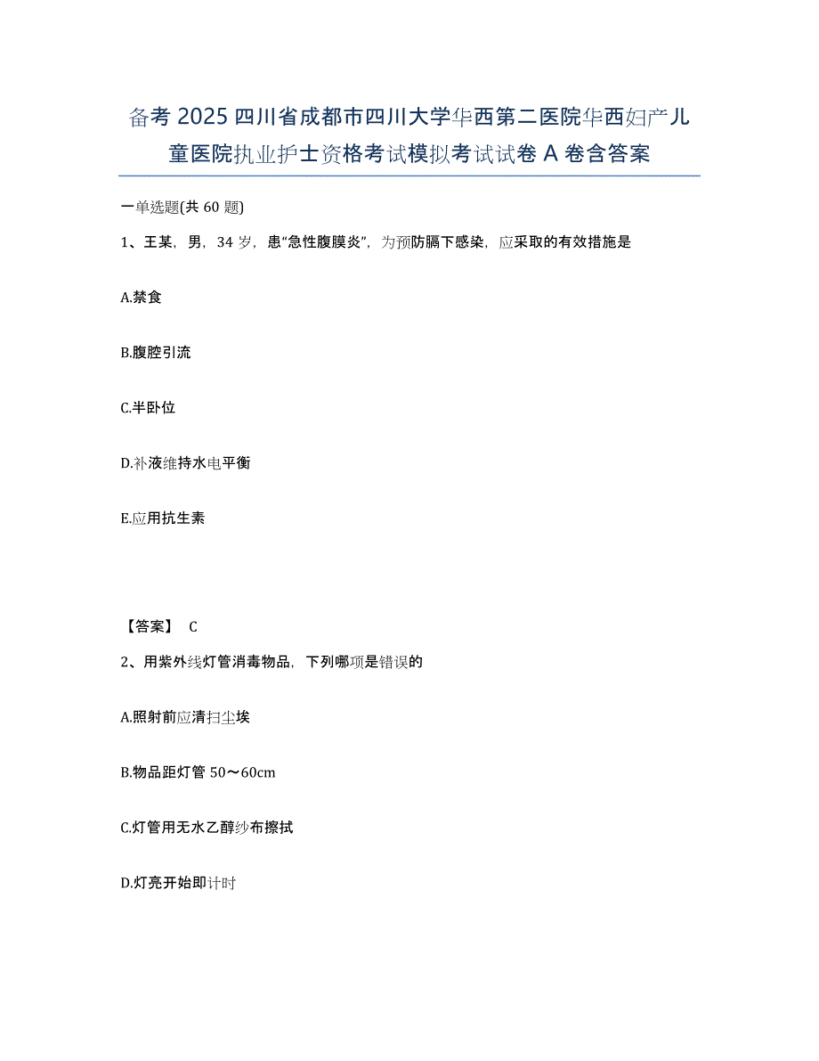 备考2025四川省成都市四川大学华西第二医院华西妇产儿童医院执业护士资格考试模拟考试试卷A卷含答案_第1页