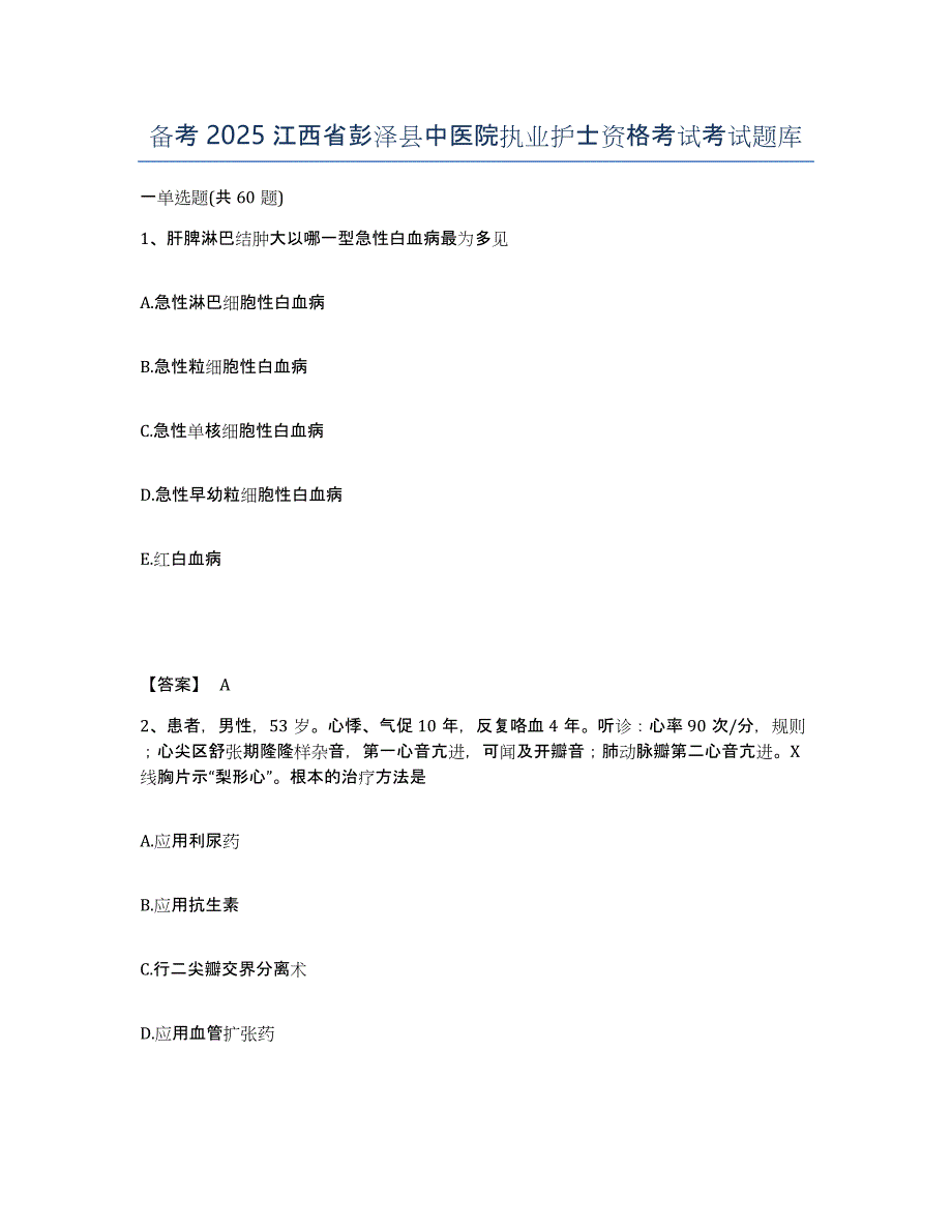 备考2025江西省彭泽县中医院执业护士资格考试考试题库_第1页