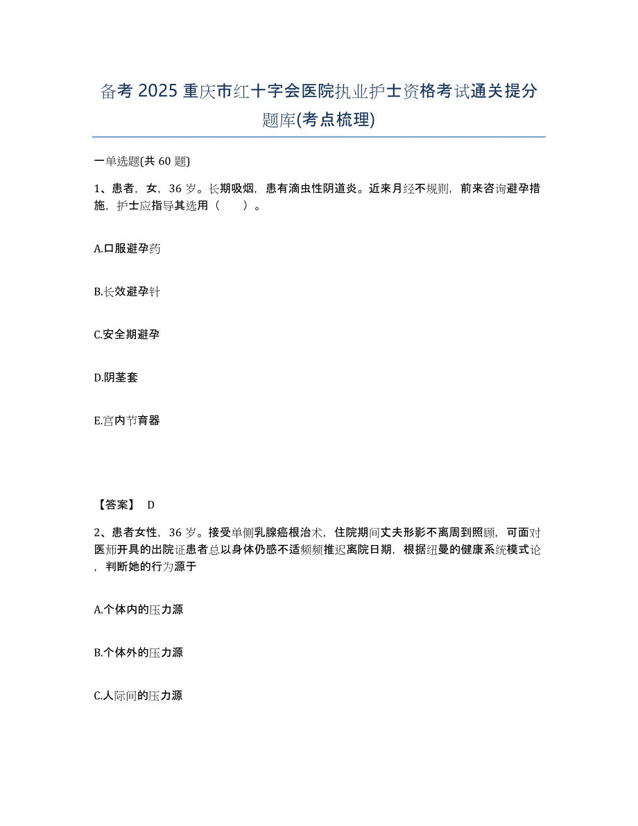 备考2025重庆市红十字会医院执业护士资格考试通关提分题库(考点梳理)_第1页