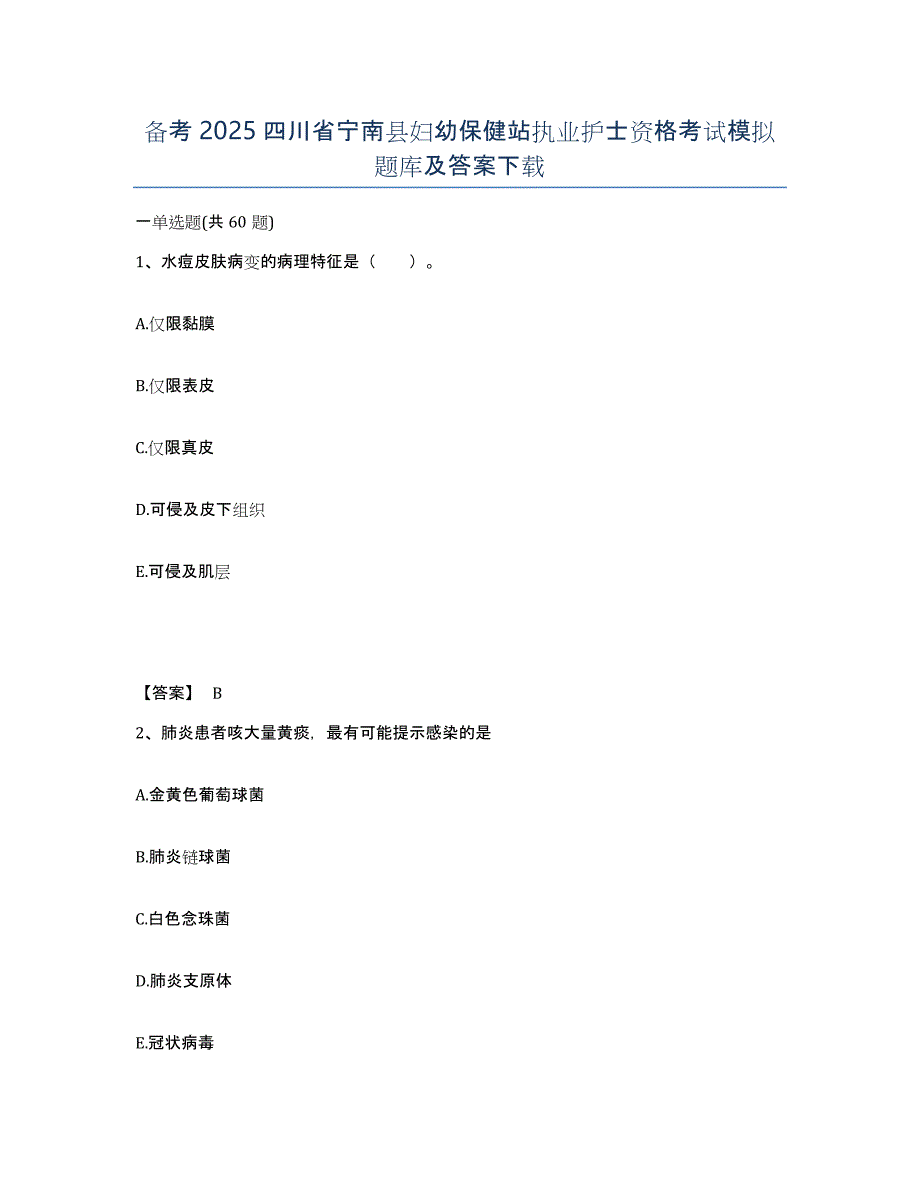 备考2025四川省宁南县妇幼保健站执业护士资格考试模拟题库及答案_第1页