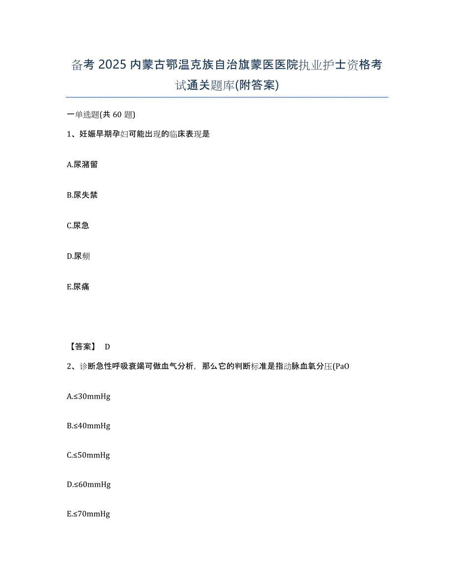 备考2025内蒙古鄂温克族自治旗蒙医医院执业护士资格考试通关题库(附答案)_第1页