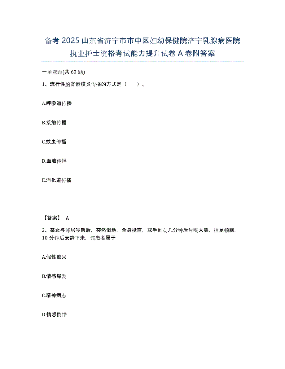 备考2025山东省济宁市市中区妇幼保健院济宁乳腺病医院执业护士资格考试能力提升试卷A卷附答案_第1页