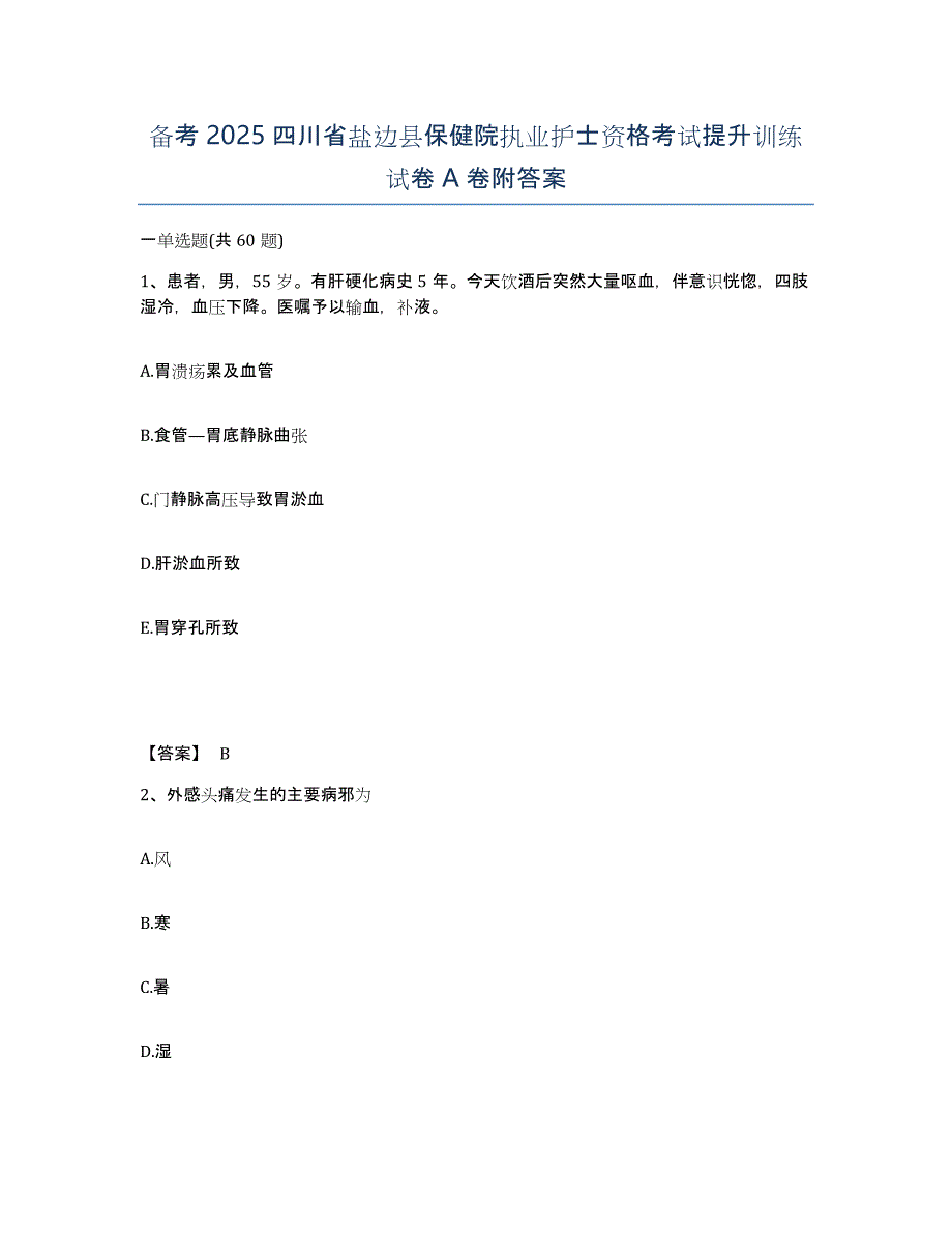 备考2025四川省盐边县保健院执业护士资格考试提升训练试卷A卷附答案_第1页