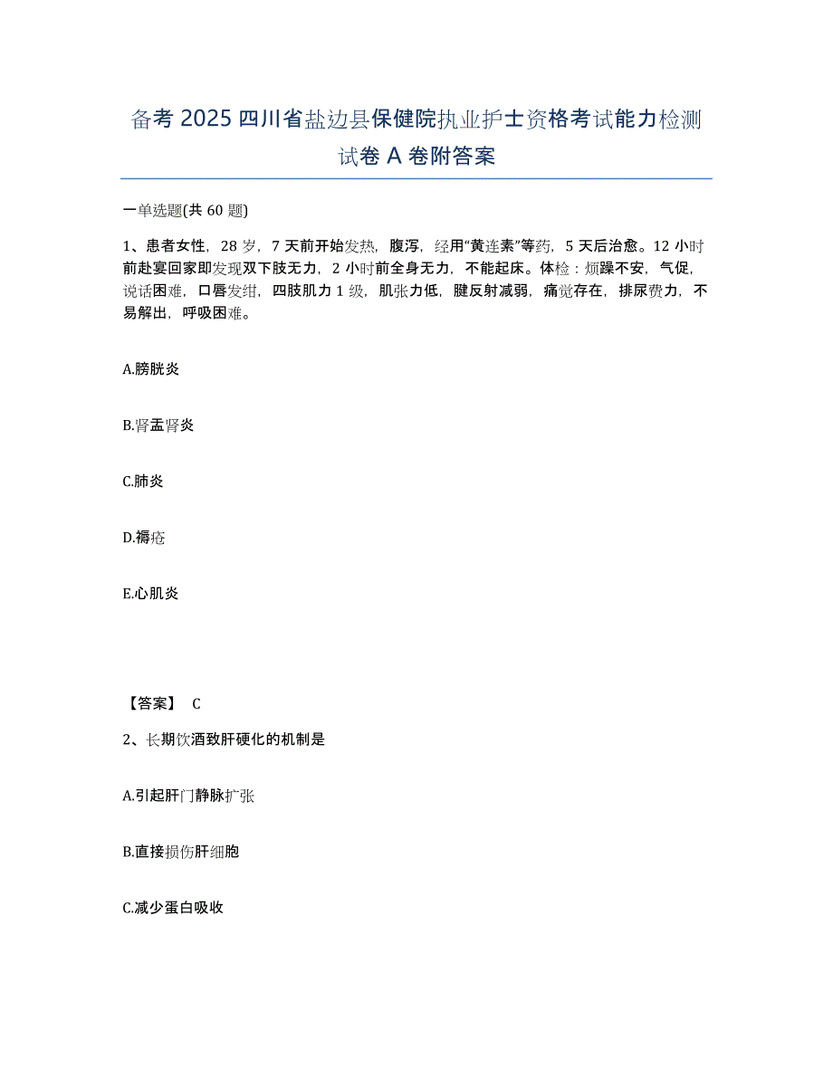 备考2025四川省盐边县保健院执业护士资格考试能力检测试卷A卷附答案_第1页