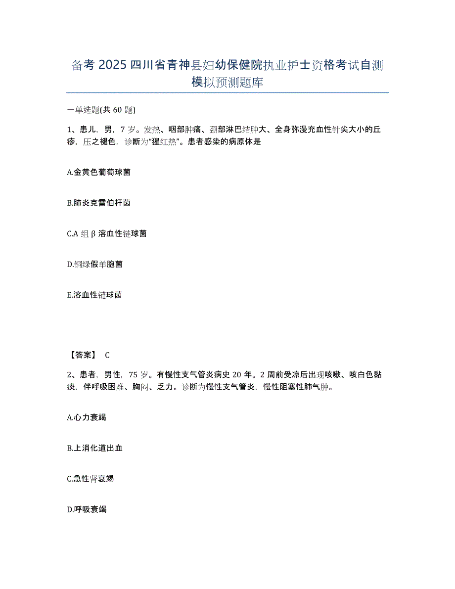 备考2025四川省青神县妇幼保健院执业护士资格考试自测模拟预测题库_第1页