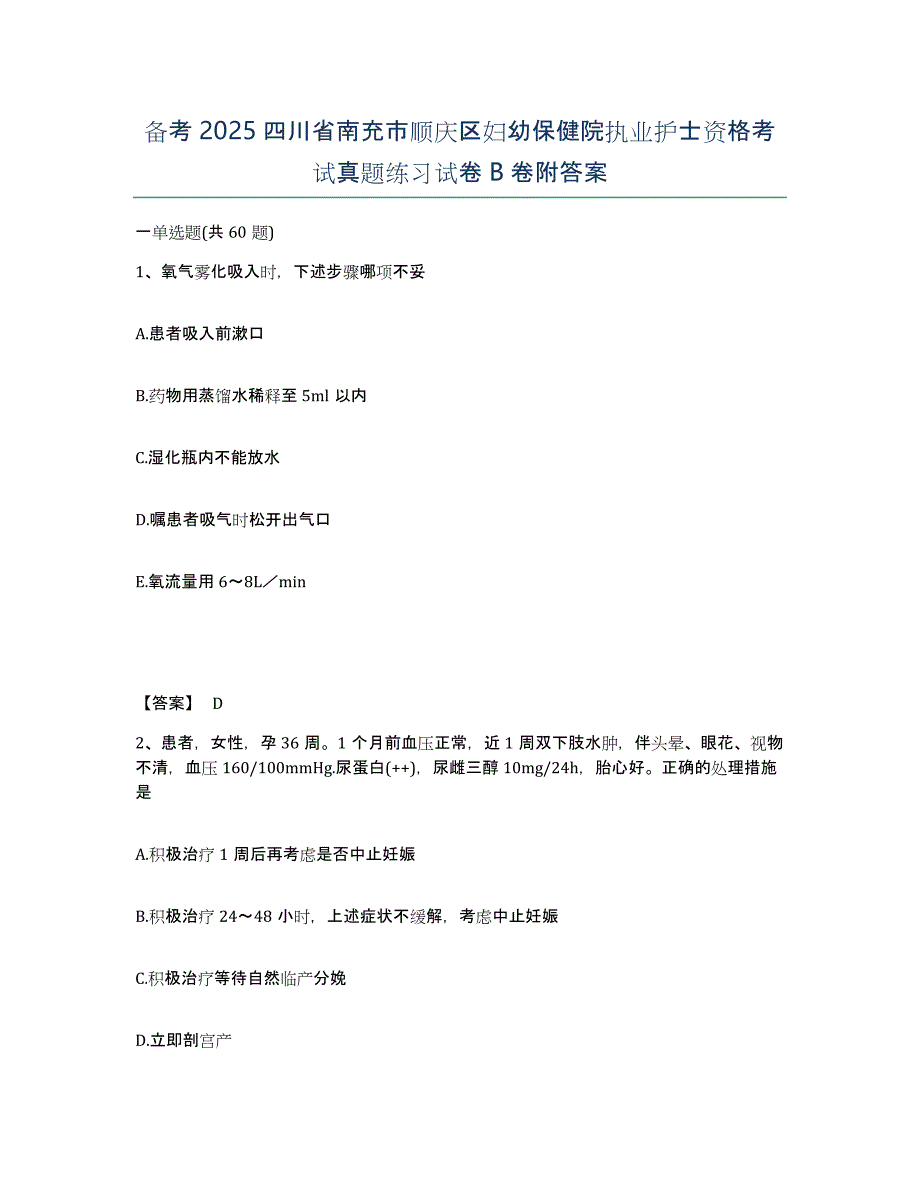 备考2025四川省南充市顺庆区妇幼保健院执业护士资格考试真题练习试卷B卷附答案_第1页