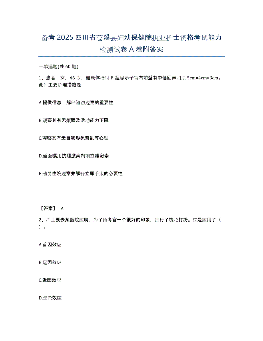 备考2025四川省苍溪县妇幼保健院执业护士资格考试能力检测试卷A卷附答案_第1页