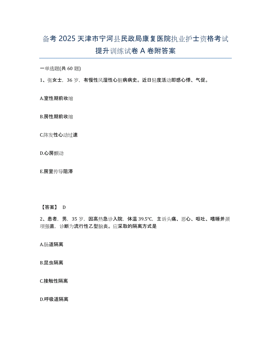 备考2025天津市宁河县民政局康复医院执业护士资格考试提升训练试卷A卷附答案_第1页