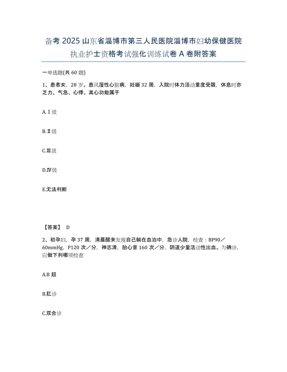 备考2025山东省淄博市第三人民医院淄博市妇幼保健医院执业护士资格考试强化训练试卷A卷附答案_第1页