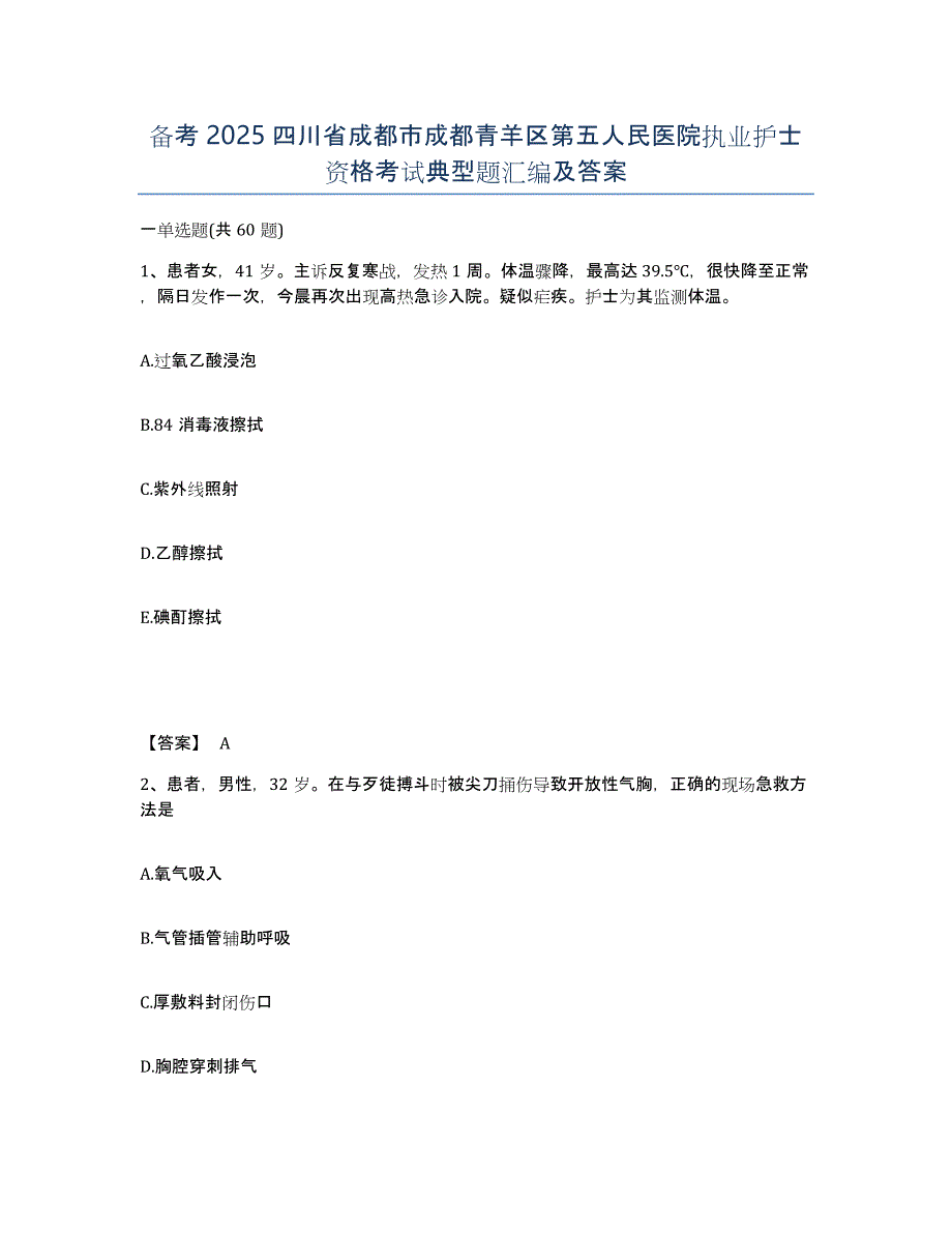 备考2025四川省成都市成都青羊区第五人民医院执业护士资格考试典型题汇编及答案_第1页