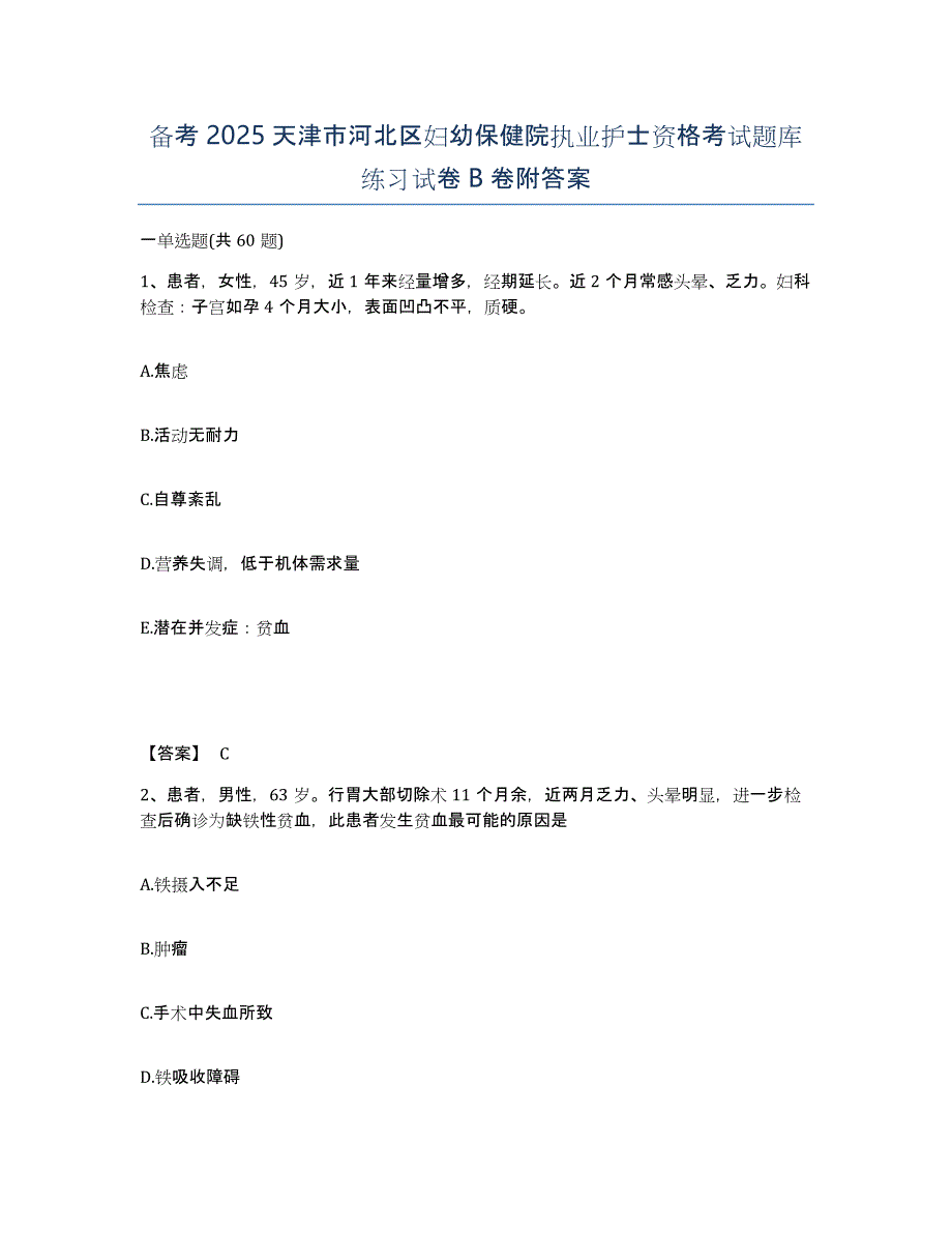 备考2025天津市河北区妇幼保健院执业护士资格考试题库练习试卷B卷附答案_第1页