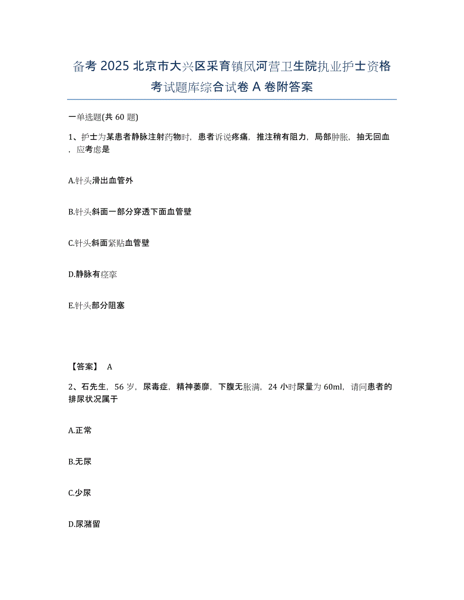 备考2025北京市大兴区采育镇凤河营卫生院执业护士资格考试题库综合试卷A卷附答案_第1页