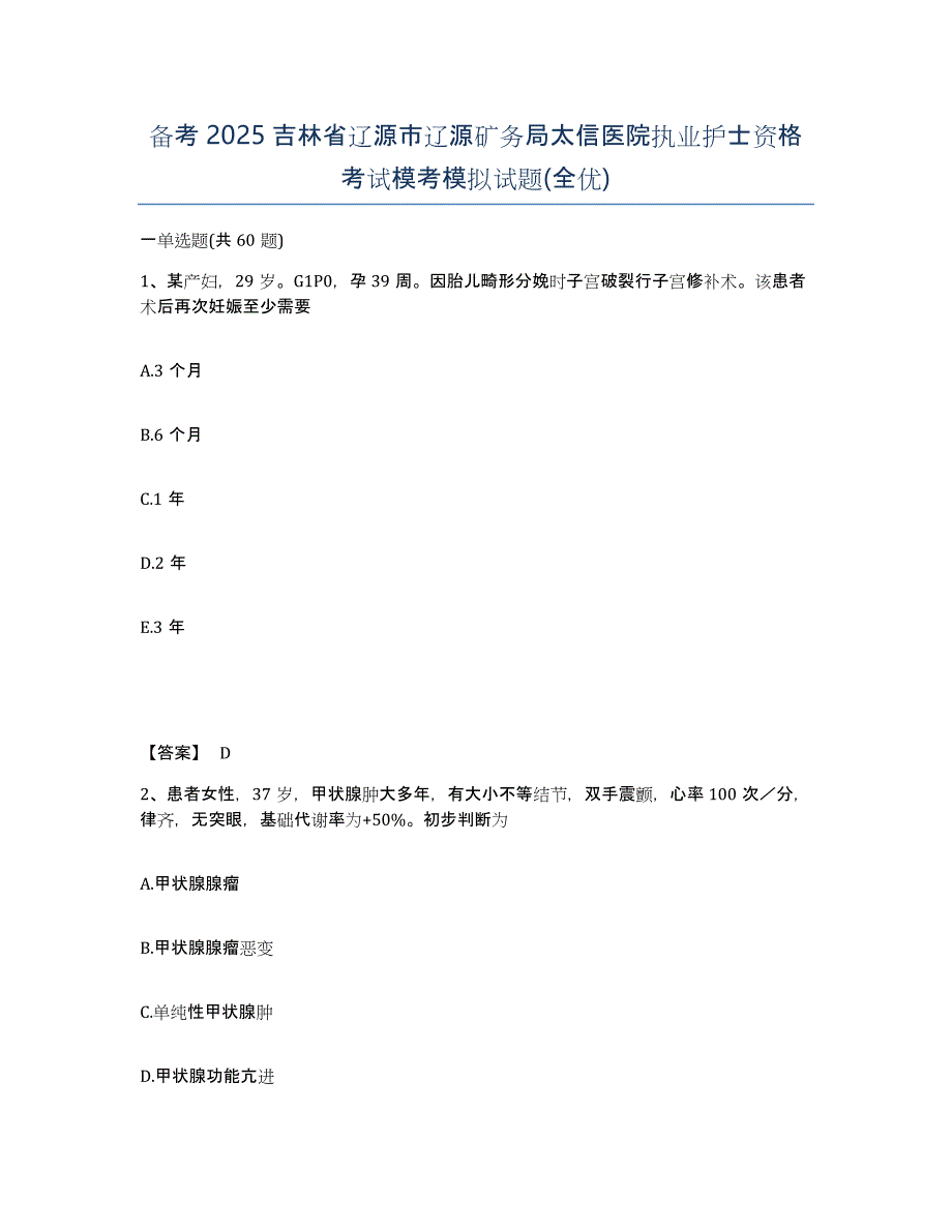 备考2025吉林省辽源市辽源矿务局太信医院执业护士资格考试模考模拟试题(全优)_第1页