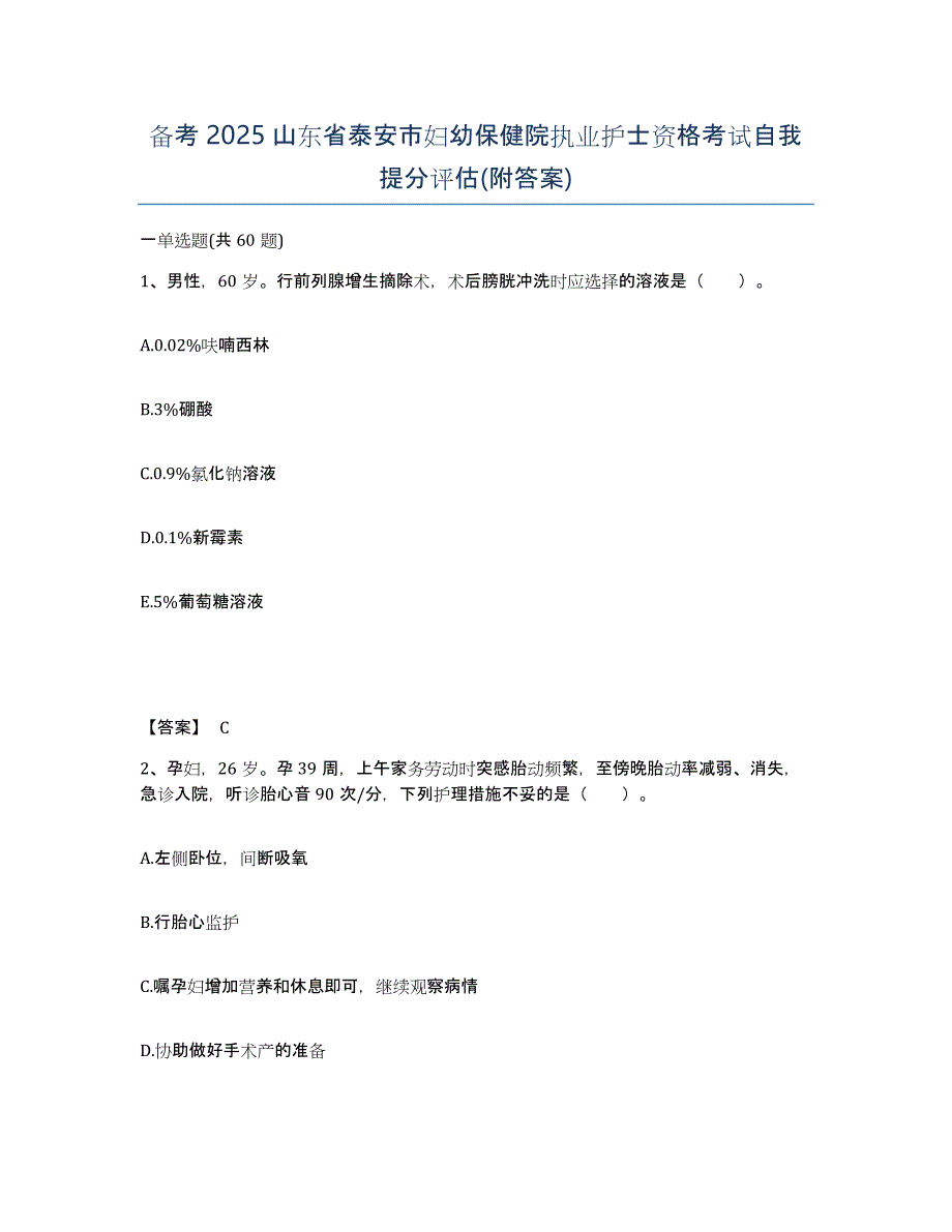 备考2025山东省泰安市妇幼保健院执业护士资格考试自我提分评估(附答案)_第1页