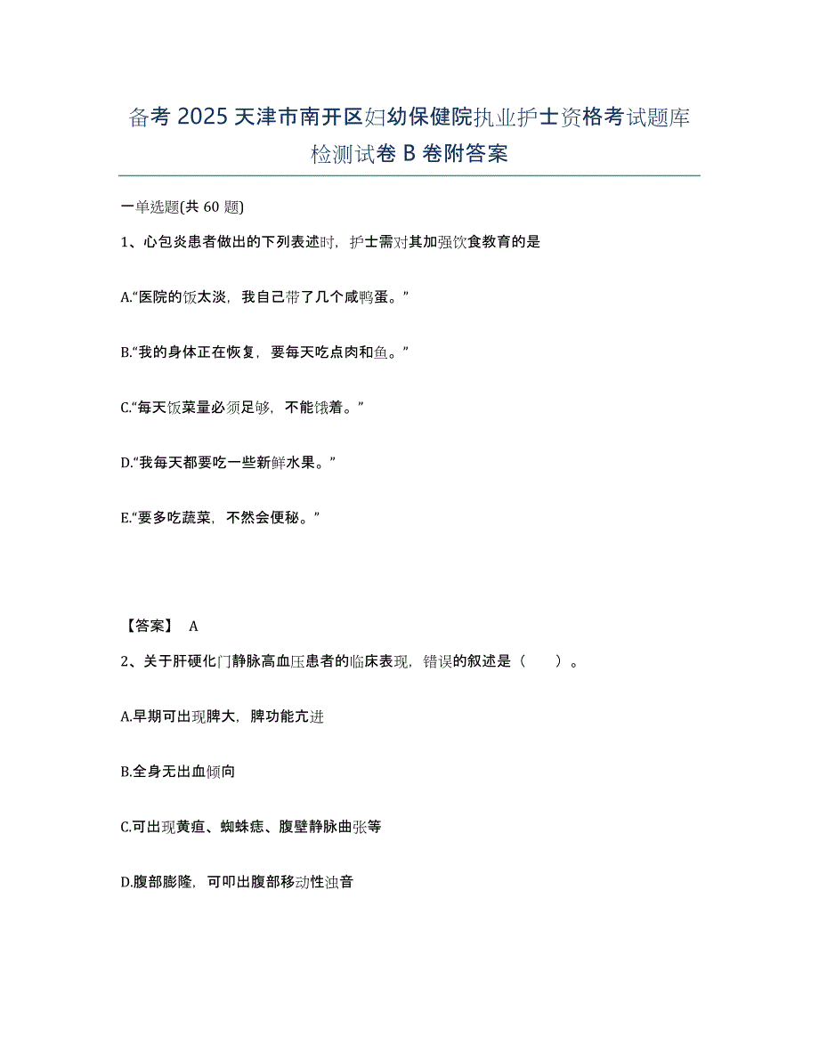 备考2025天津市南开区妇幼保健院执业护士资格考试题库检测试卷B卷附答案_第1页